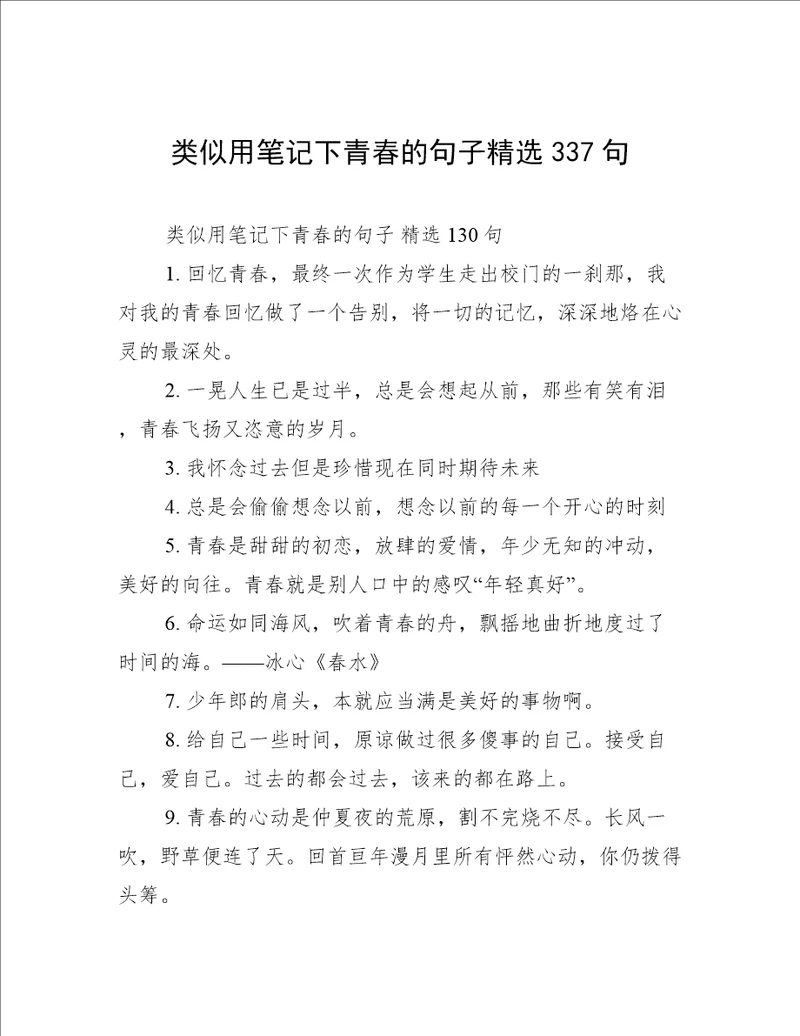 类似用笔记下青春的句子精选337句
