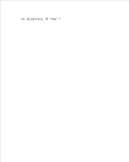 语文心得之浅谈语文教学的“残缺之美
