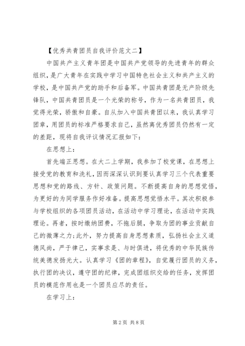 优秀共青团员自我评价范文【精选篇】.docx