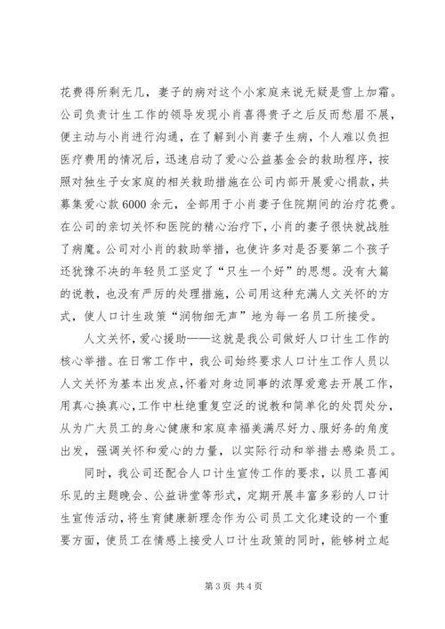 人口计生示范企业事迹材料.docx