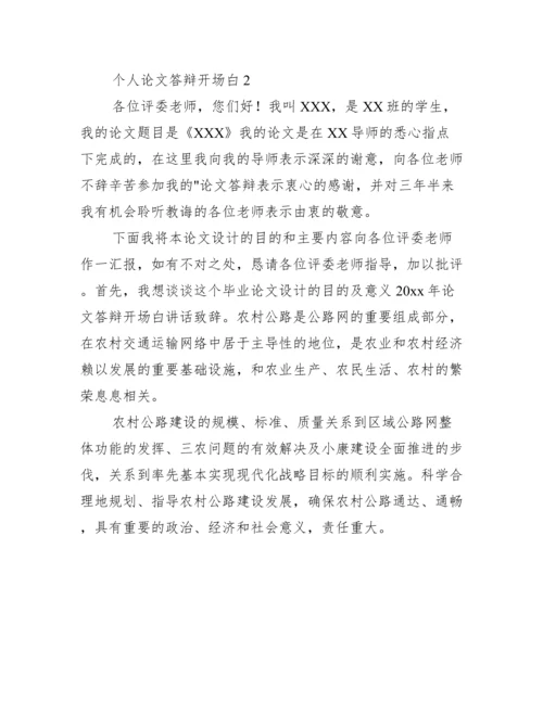 个人论文答辩开场白3篇【完整版】.docx
