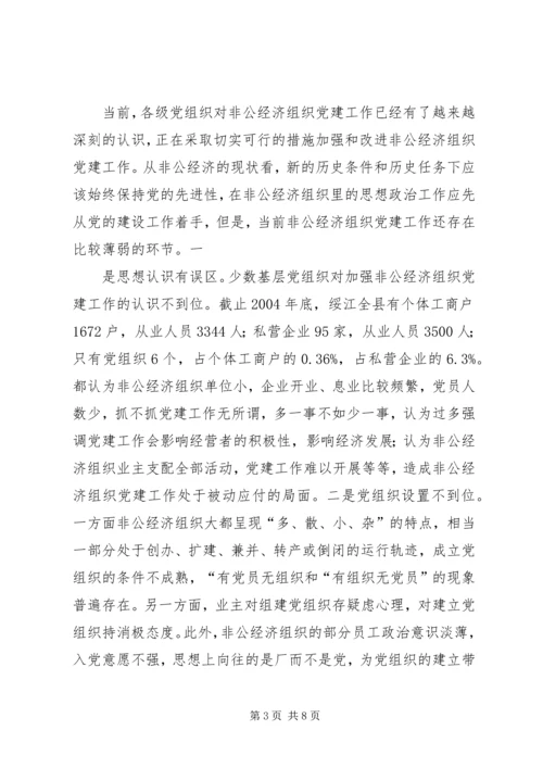 新时期“两新”组织党建工作分析.docx