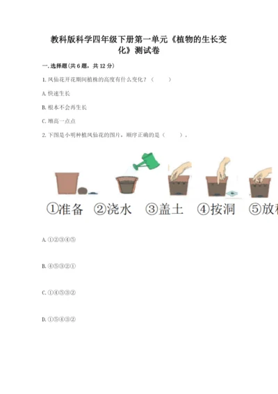 教科版科学四年级下册第一单元《植物的生长变化》测试卷及答案【有一套】.docx