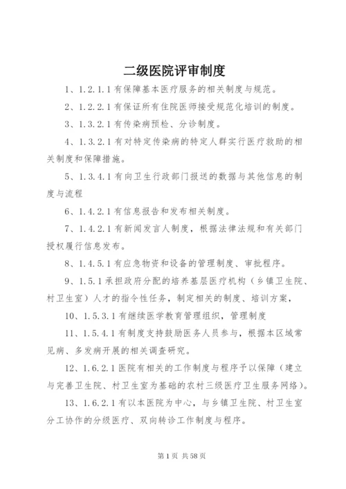 二级医院评审制度精编.docx