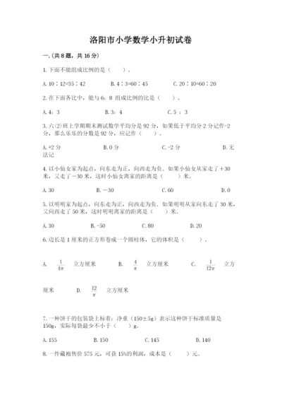 洛阳市小学数学小升初试卷及参考答案（综合卷）.docx