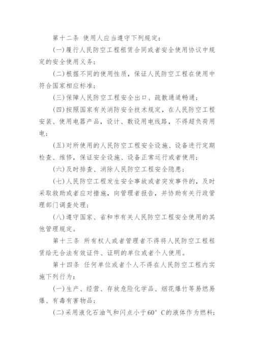 人防工程安全管理制度.docx