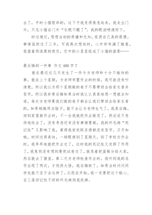 最后悔的一件事 作文400字.docx