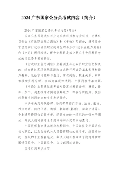 2024广东国家公务员考试内容（简介）.docx