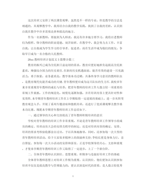 精编之教师培训计划范文5篇整合.docx