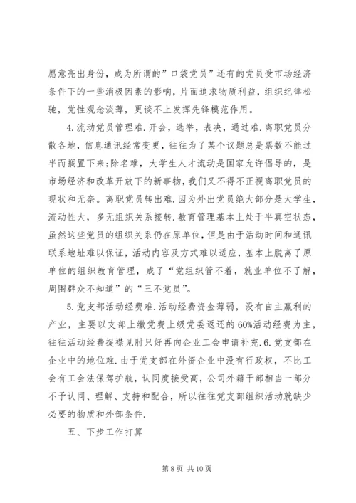 企业党支部年终党建述职报告.docx