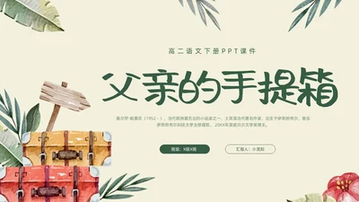 绿色手绘父亲的手提箱高二语文下册PPT模板宣传PPT说课