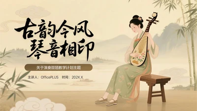 棕色系中国风关于演奏古筝教学计划主题PPT模板