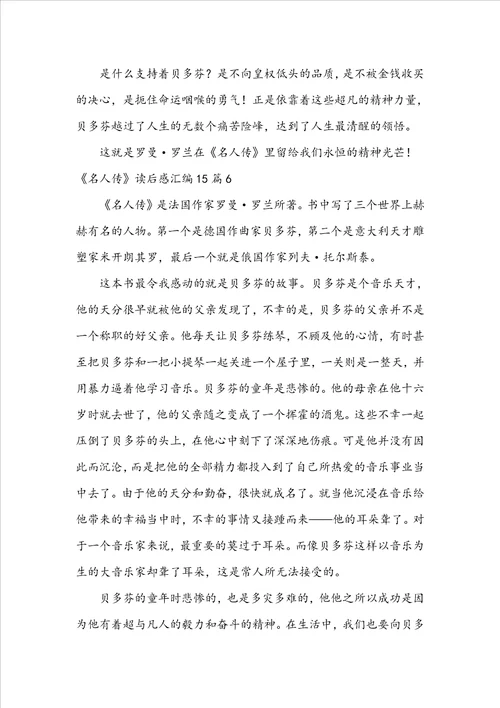 名人传读后感汇编15篇