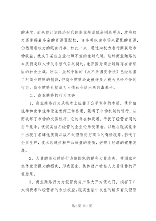 学习反商业贿赂心得 (4).docx