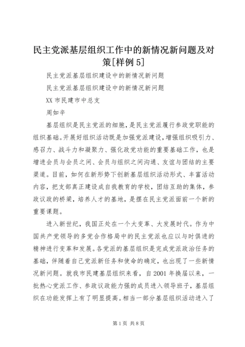 民主党派基层组织工作中的新情况新问题及对策[样例5].docx