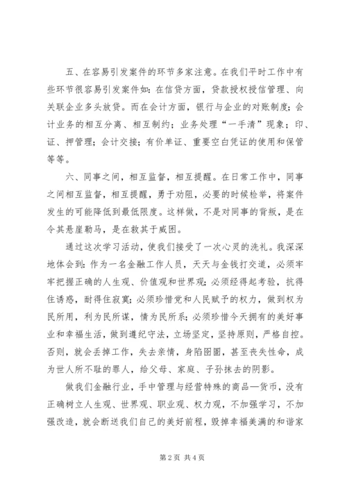 学习中小金融机构案件防范心得体会.docx