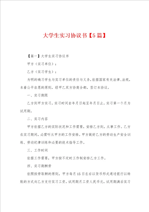 大学生实习协议书5篇