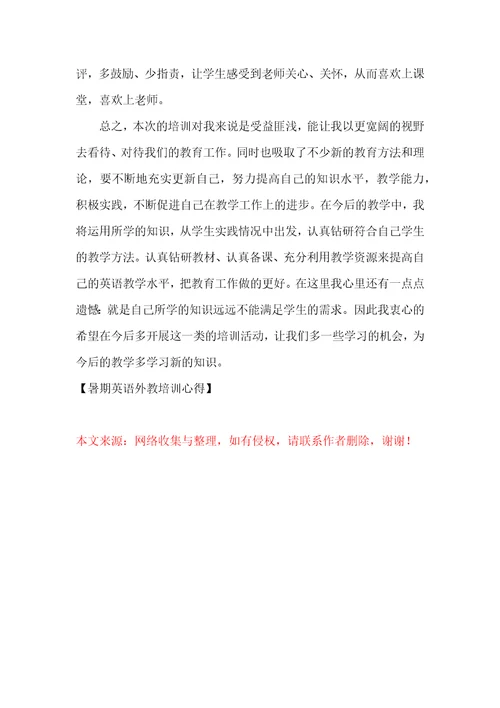 暑期英语外教培训心得