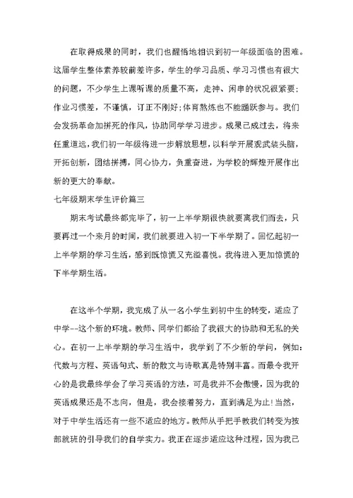 七年级期末学生评价范本