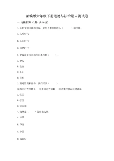 部编版六年级下册道德与法治期末测试卷及完整答案【必刷】.docx