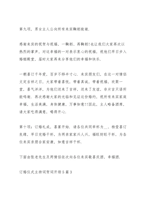 订婚仪式主持词贺词开场5篇.docx