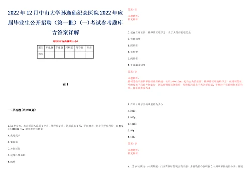 2022年12月中山大学孙逸仙纪念医院2022年应届毕业生公开招聘第一批一考试参考题库含答案详解