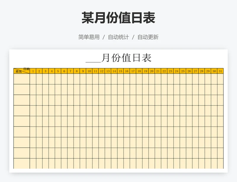 某月份值日表
