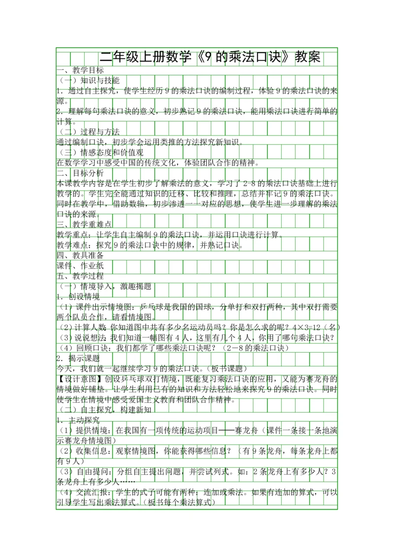 二年级上册数学9的乘法口诀教案.docx