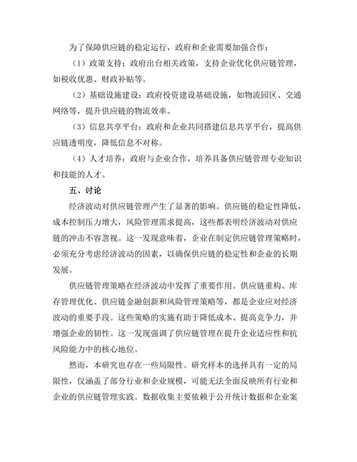 供应链管理在经济波动中的作用