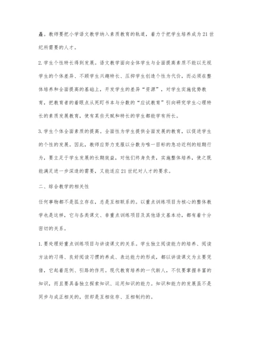 试论小学语文教学的综合效益刘艳红.docx