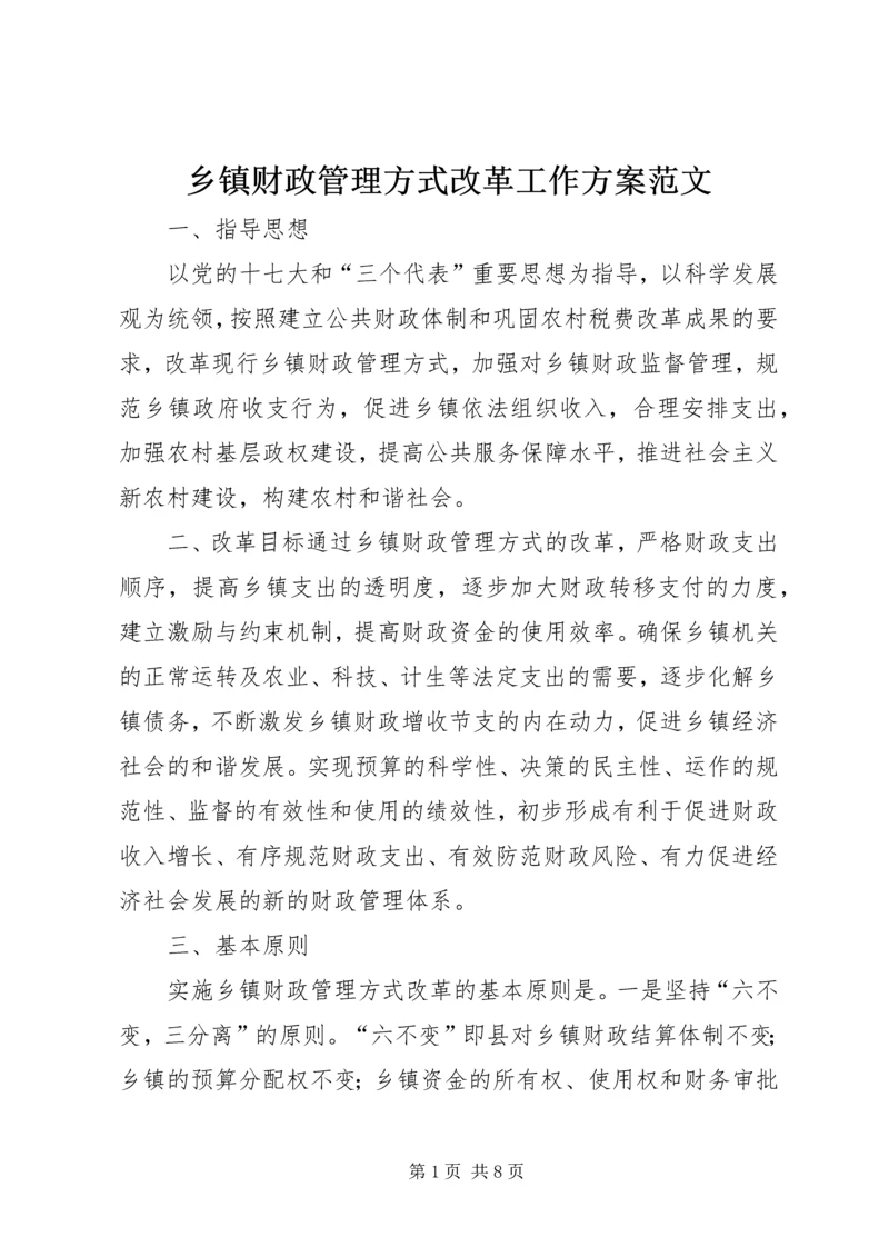 乡镇财政管理方式改革工作方案范文.docx