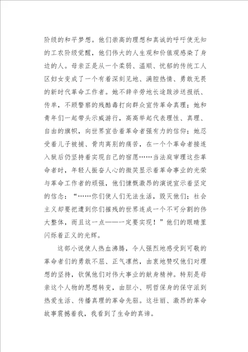 六年级作文读后感高尔基的母亲读后感1000字