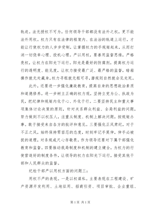 纪检干部严以用权方面的问题3篇.docx