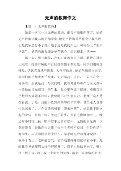 无声的教诲作文.docx