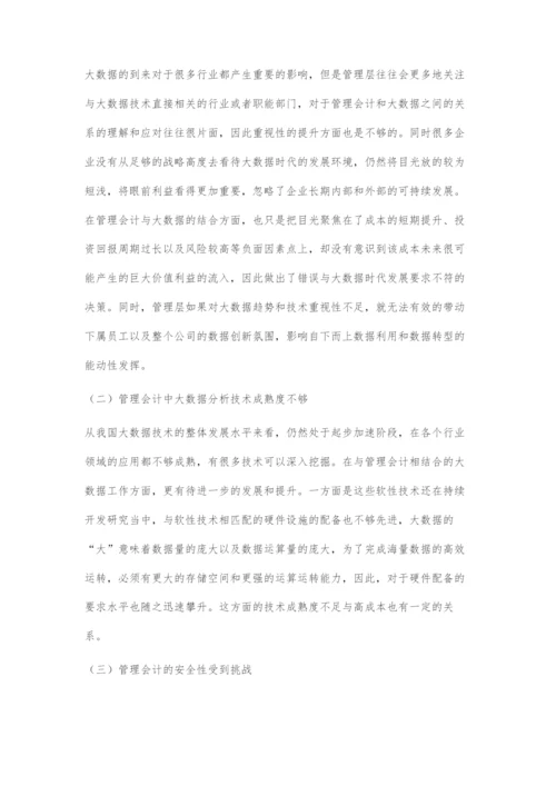 浅谈大数据时代管理会计面对的挑战及应对措施.docx