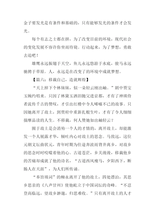 改变自己的生存环境作文.docx