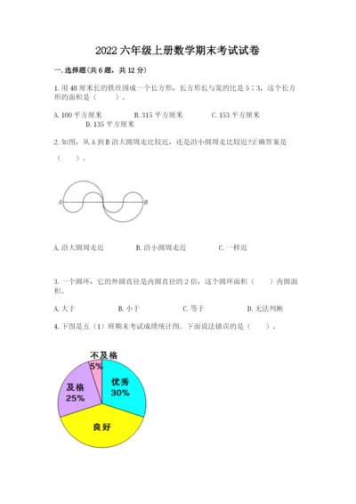 2022六年级上册数学期末考试试卷（易错题）.docx