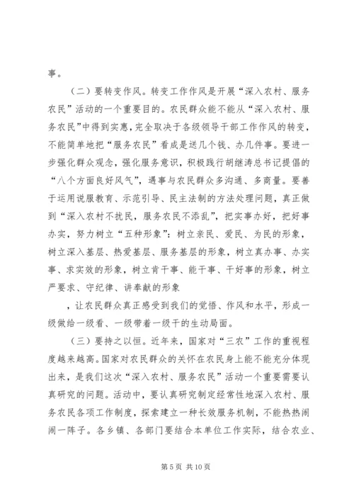 农村服务农民活动动员会上的讲话.docx