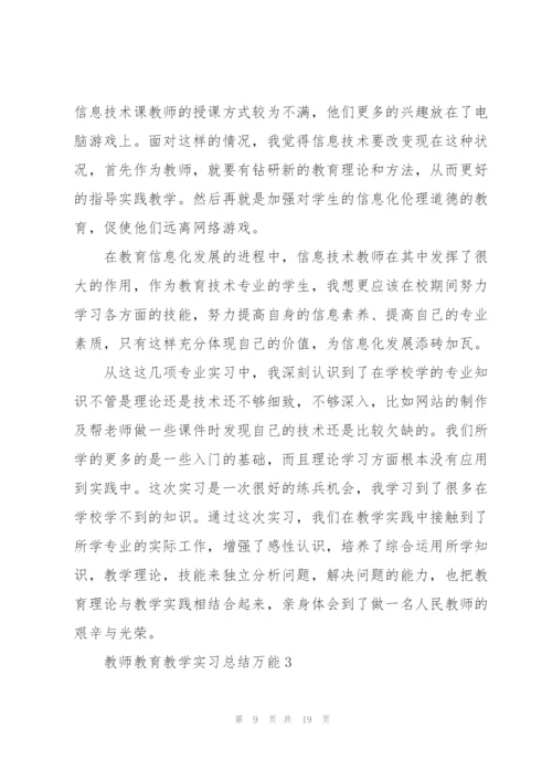 教师教育教学实习总结万能5篇.docx