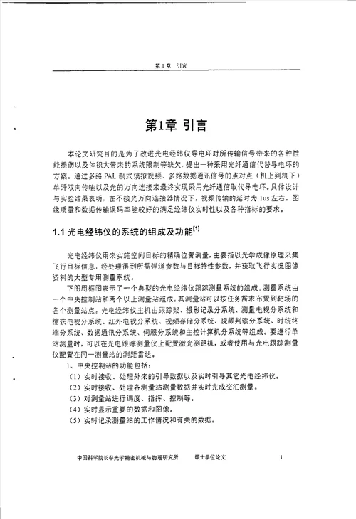 光纤通信技术在光电经纬仪上的应用电路与系统专业论文