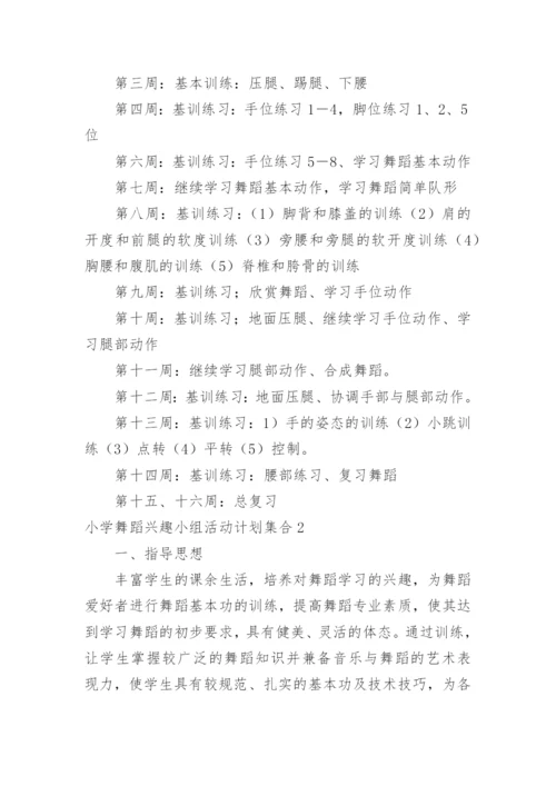 小学舞蹈兴趣小组活动计划_1.docx