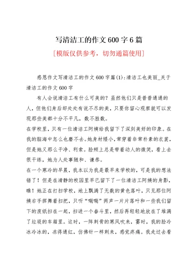 写清洁工的作文600字6篇