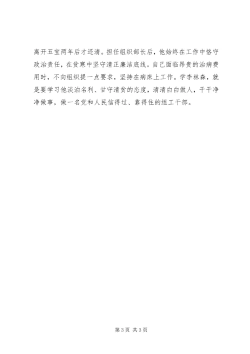 学习李林森观后感心得体会 (3).docx