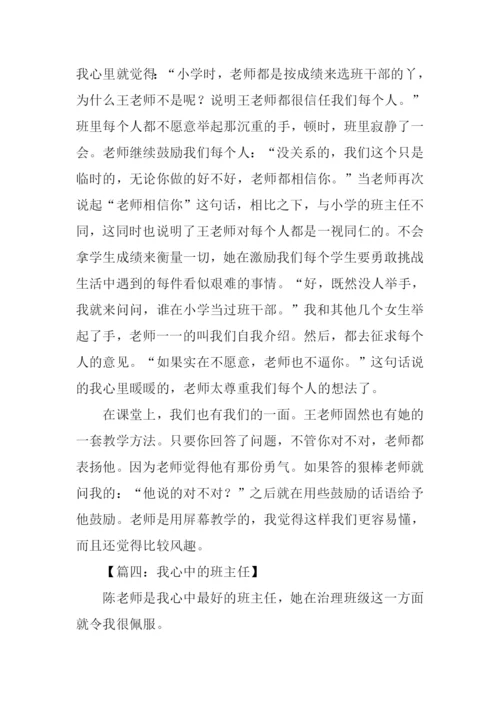 我心中的班主任作文800字.docx