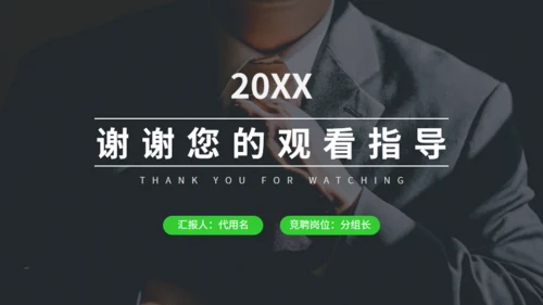 绿色岗位竞聘述职报告通用PPT模板