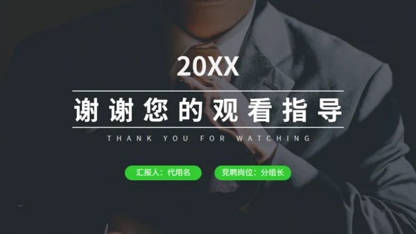 绿色岗位竞聘述职报告通用PPT模板