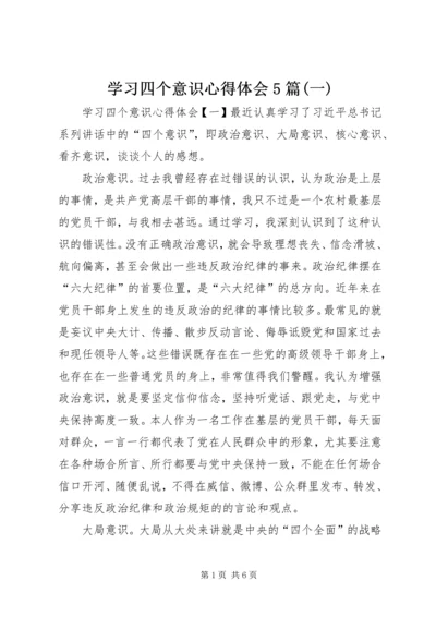 学习四个意识心得体会5篇(一).docx