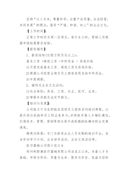 医疗器械公司简介范文.docx