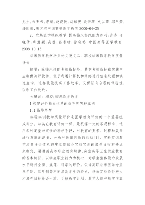浅谈临床医学教学毕业论文范文.docx