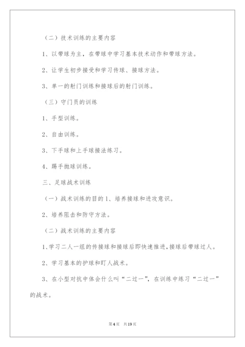 2022学校足球训练工作计划.docx